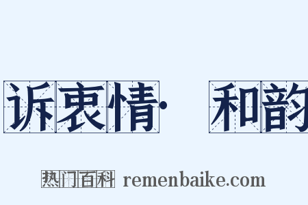 诉衷情·和韵是什么意思的图片